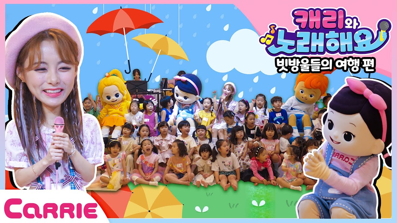 캐리와 꼬마친구들과 함께 노래 하는 시간! 빗방울들의 여행 | 캐리와 노래해요 Sing with CarrieTime to sing! a journey of raindrops