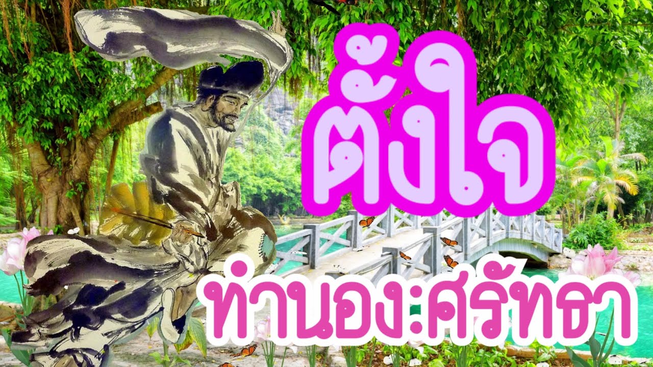 ตั้งใจ ทำนอง:ศรัทธา