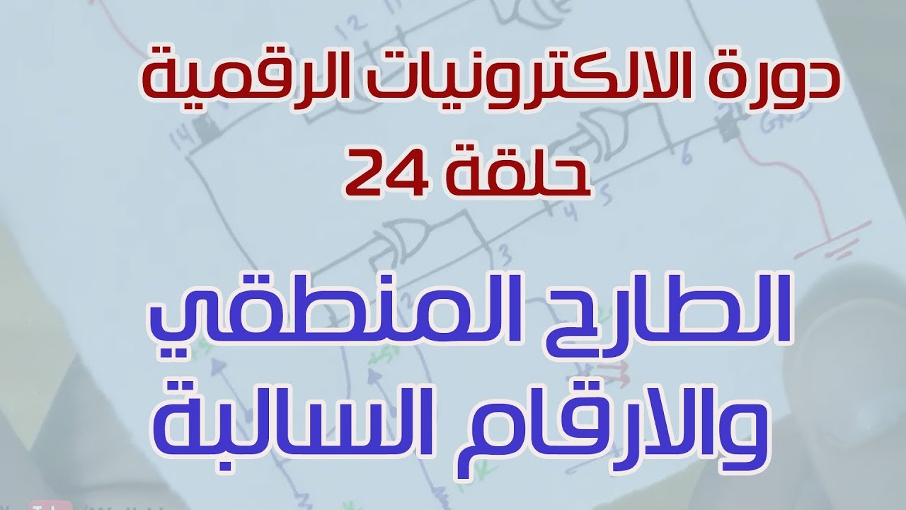 دورة الالكترونيات الرقمية:: 24- الطارح المنطقي (Subtractor) والارقام السالبة