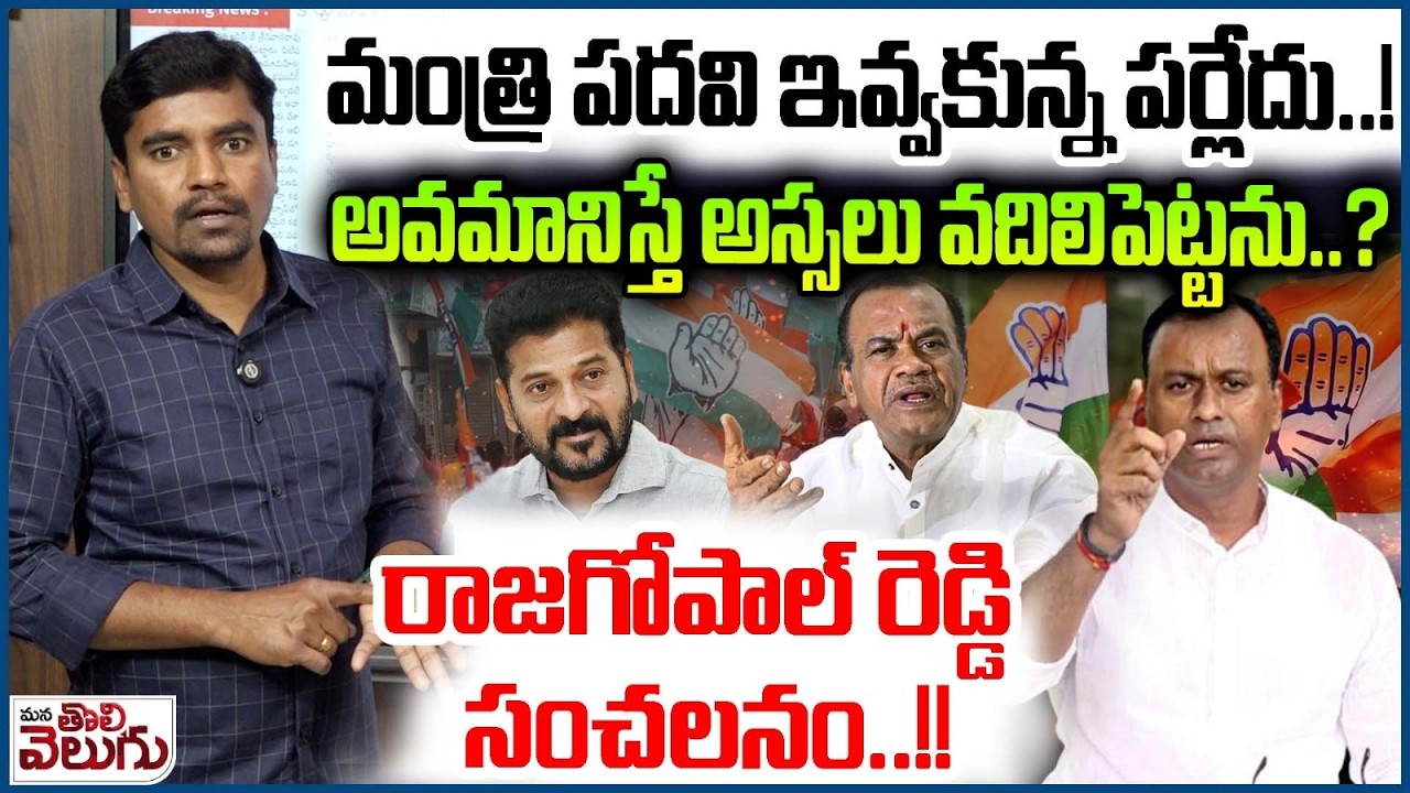 మంత్రి పదవి ఇవ్వకున్న పర్లేదు! అవమానిస్తే వదిలిపెట్టను? | MLA Rajagopal Reddy Hot Comments On Govt