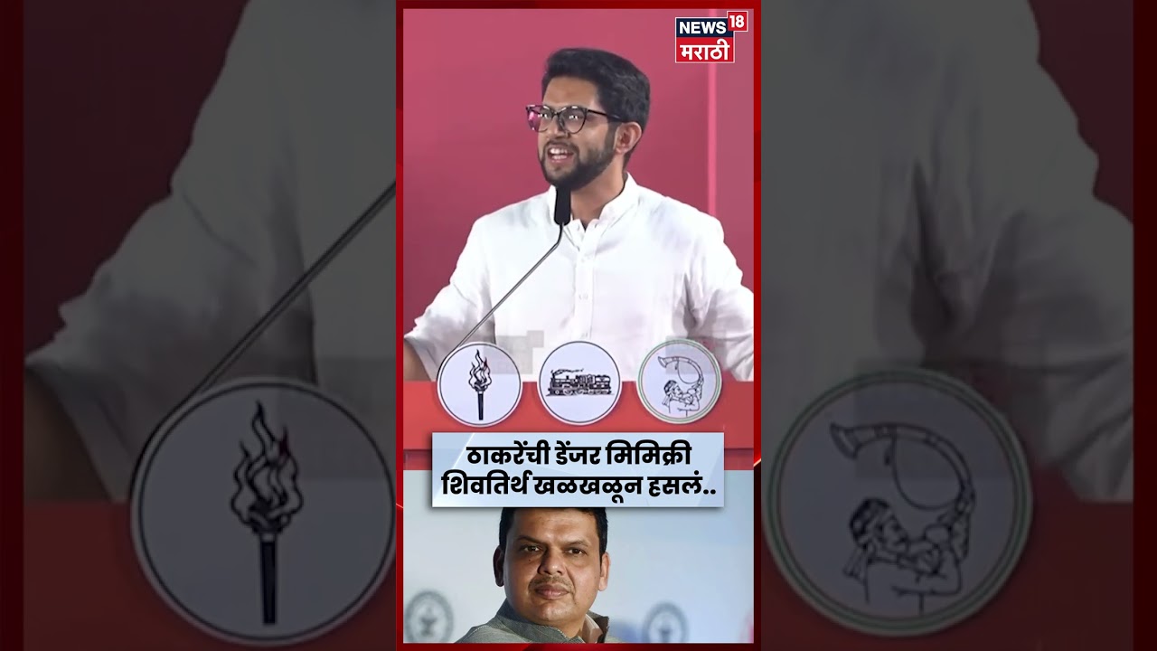 Aditya Thackeray Mimicry | आदित्य ठाकरेंकडून CM Devendra Fadnavis यांची मिमिक्री! | N18S