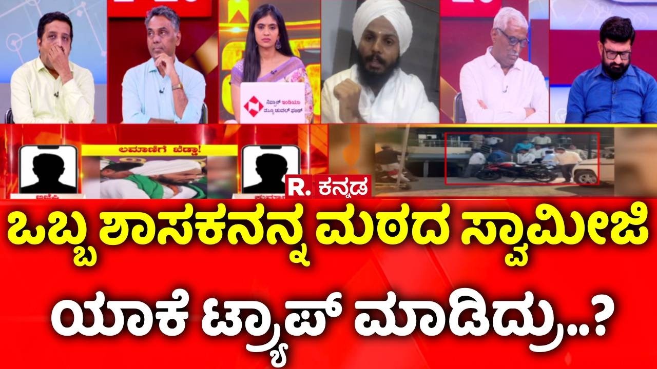 BJP MLA Chandru Lamani Arrested: ಒಬ್ಬ ಶಾಸಕನನ್ನ ಮಠದ ಸ್ವಾಮೀಜಿ ಯಾಕೆ ಟ್ರ್ಯಾಪ್​ ಮಾಡಿದ್ರು..? Mahabharata