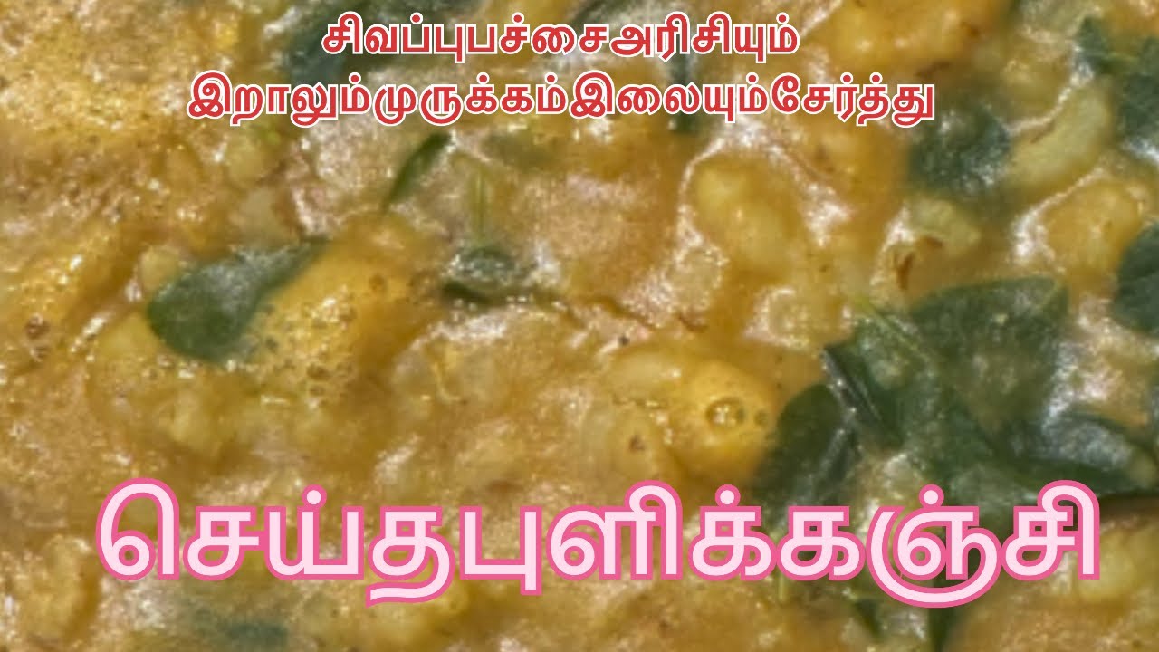 சிவப்பு அரிசியடன் இறால் சேர்த்து செய்த புளிக்கஞ்சி