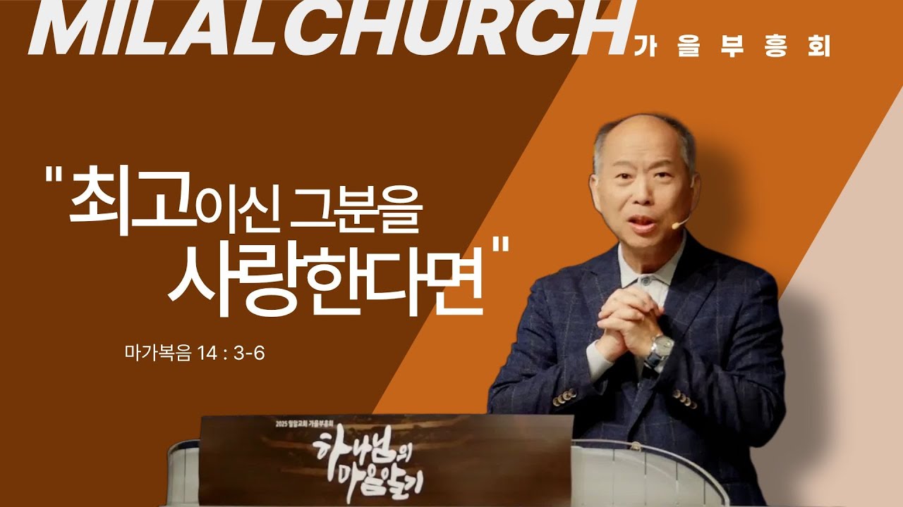 [밀알교회 가을부흥회] 25.10.10 하나님의 마음알기