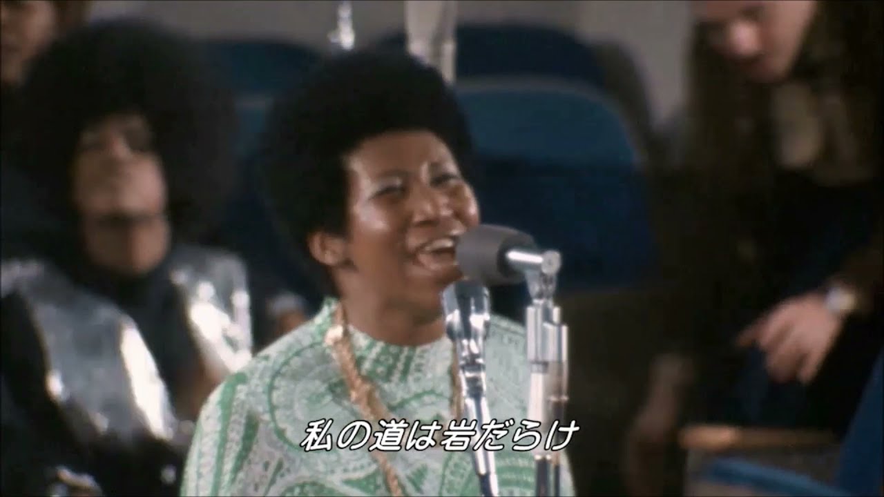 アレサ・フランクリン「高き山に登らん」熱唱　ミック・ジャガー心酔　「アメイジング・グレイス」本編映像