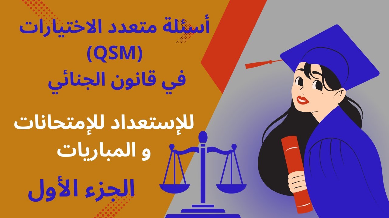 القانون الجنائي Qsm | الجزء 1 | أسئلة متعددة الاختيارات