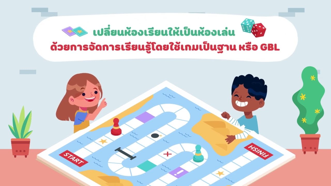 🕹️ การจัดการเรียนรู้โดยใช้เกมเป็นฐาน Game Based Learning (GBL