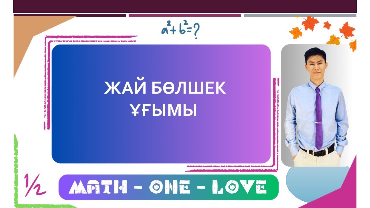 1 |  ЖАЙ БӨЛШЕК | БӨЛШЕК ҰҒЫМЫ