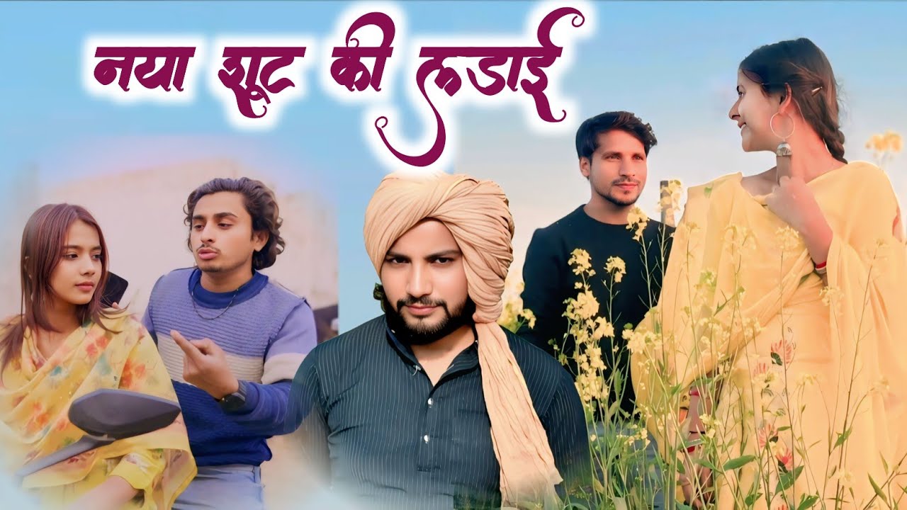 नया शूट की लड़ाई || कॉमेडी विडियो || @HAKKUSINGARIYA Shakir Mewati Official 