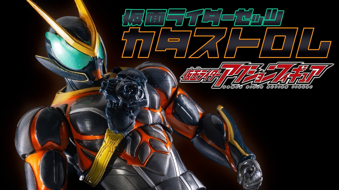 【ゼッツ】筋骨隆々の悪夢のような崩壊の筋肉強化！「仮面ライダーアクションフィギュア 仮面ライダーゼッツ カタストロム」を開封！