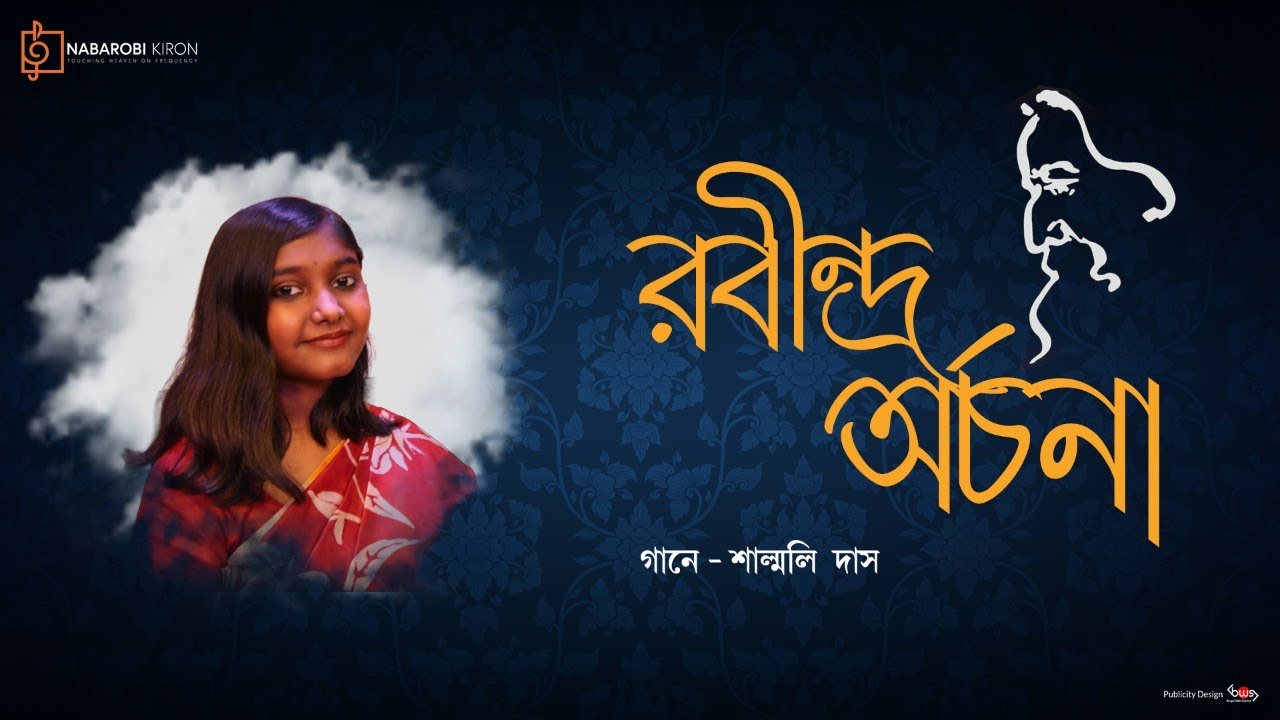 Rabindra Archana | Shalmoli Das | Rabindra Sangeet | Tagore Song | Naba Robi Kiron