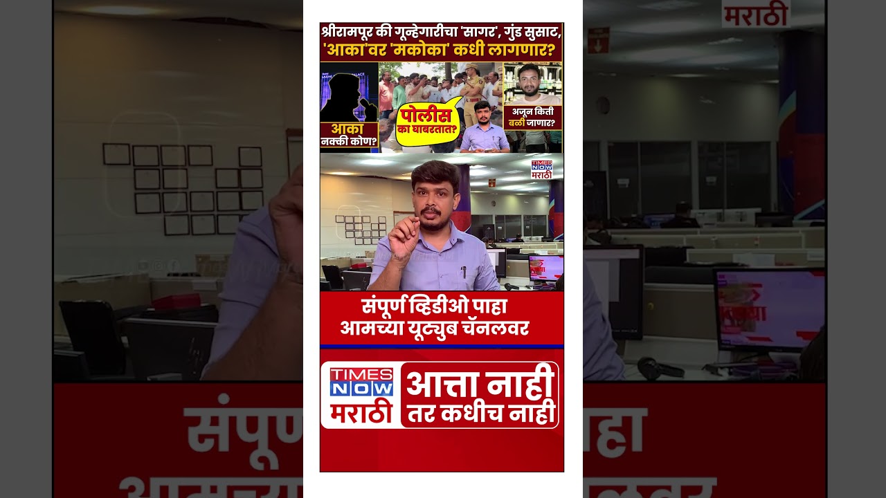 Shrirampur Akash Dubaiya :आकाशचा जीव गेला, आका बाहेरच, आमदार-खासदारही दहशतीत का? #shorts