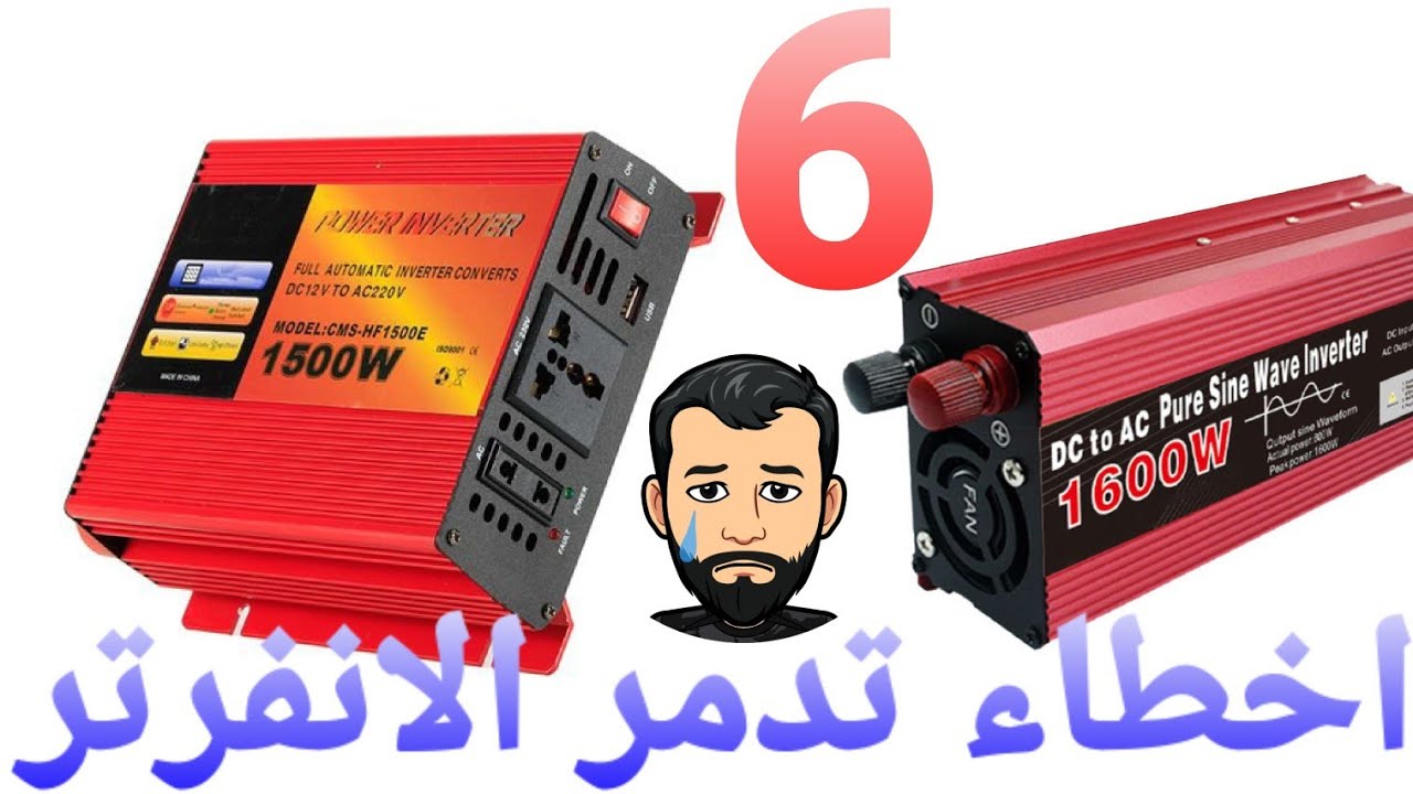 6 ошибок, на которые следует обратить внимание, из-за которых перегорает инвертор.Узнайте о них