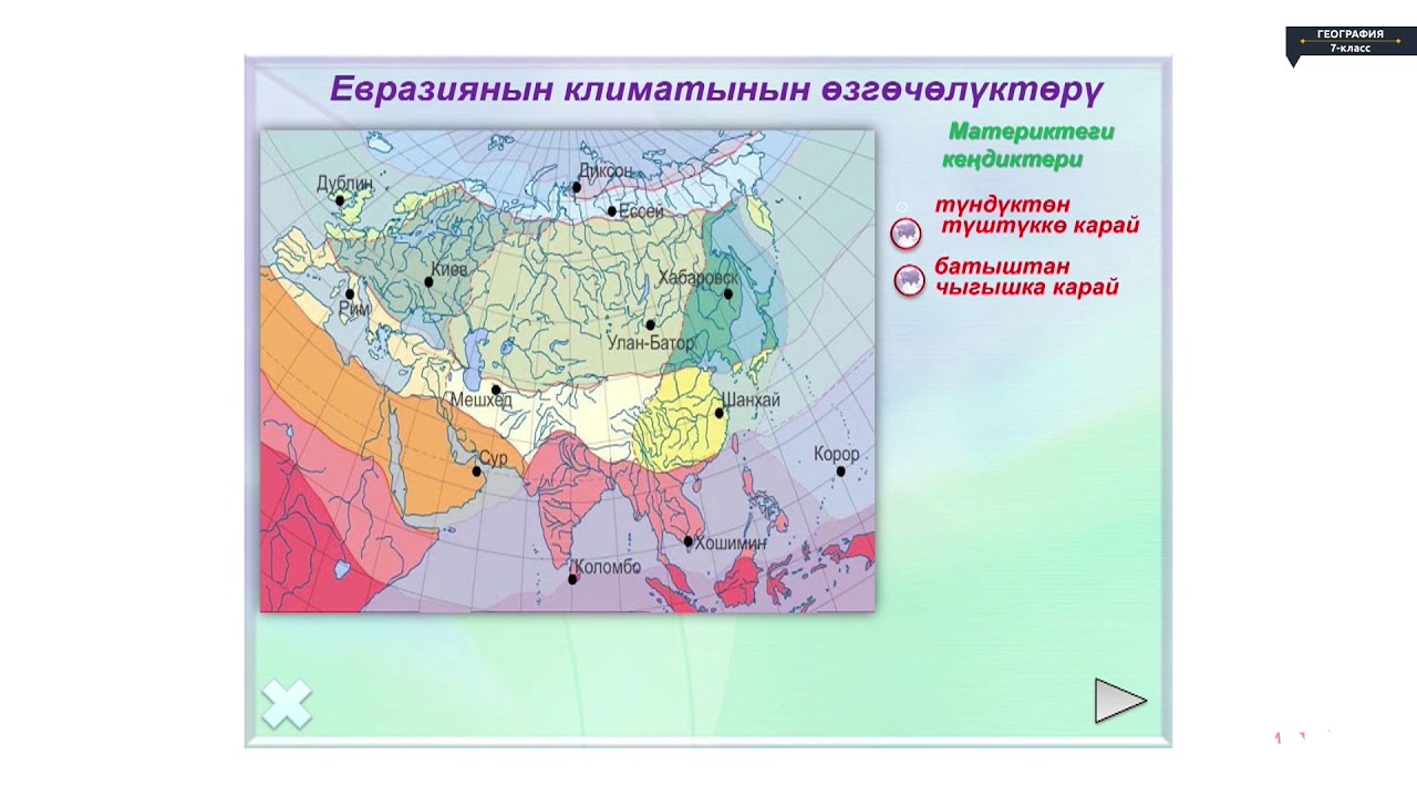 География - 7 класс - Евразия материгинин рельефи, кен байлыктары, климаты жана ички суулары