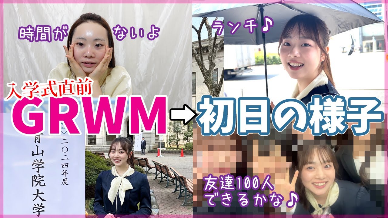 【GRWM】青山学院大学の入学式の朝【ANNの青学VLOG