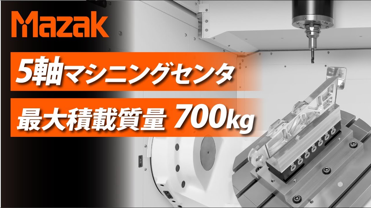 【自動化オプション豊富】5軸マシニングセンタ　VARIAXIS i-700 NEO