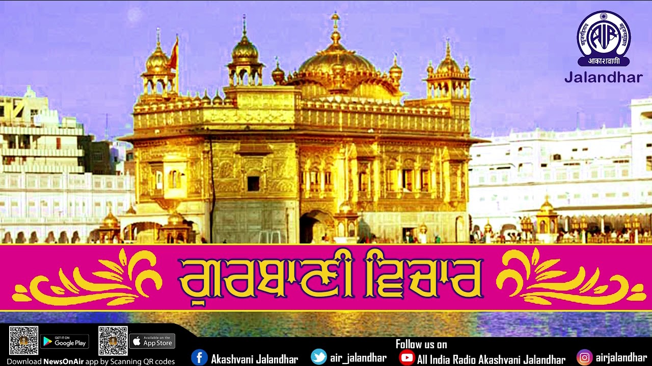 Gurbani Vichar || ਗੁਰਬਾਣੀ ਵਿਚਾਰ || ਆਕਾਸ਼ਵਾਣੀ ਜਲੰਧਰ || Akashwani Jalandhar
