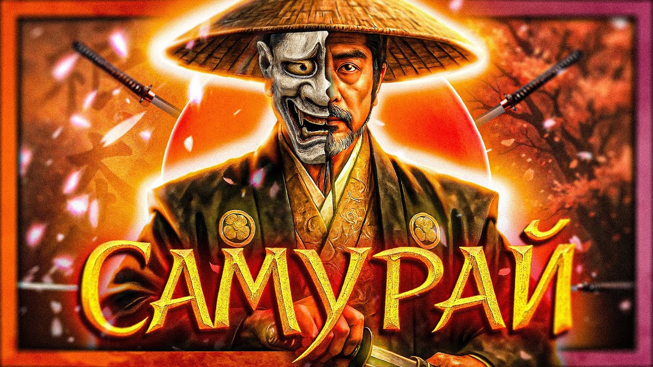 Професия: САМУРАЙ