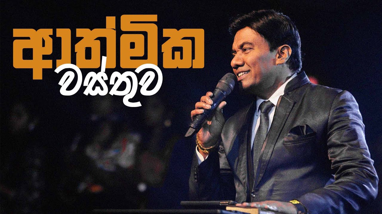 ආත්මික වස්තුව | Sinhala Sermon | Pastor Walter Rajamani | Jesus Saves