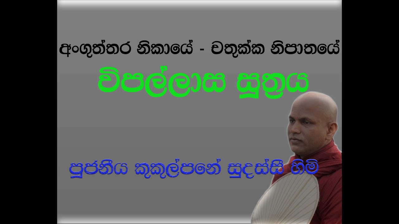 අංගුත්තර නිකායේ - චතුක්ක නිපාතයේ - විපල්ලාස සූත්‍රය - ආචාර්ය කුකුල්පනේ සුදස්සි හිමි