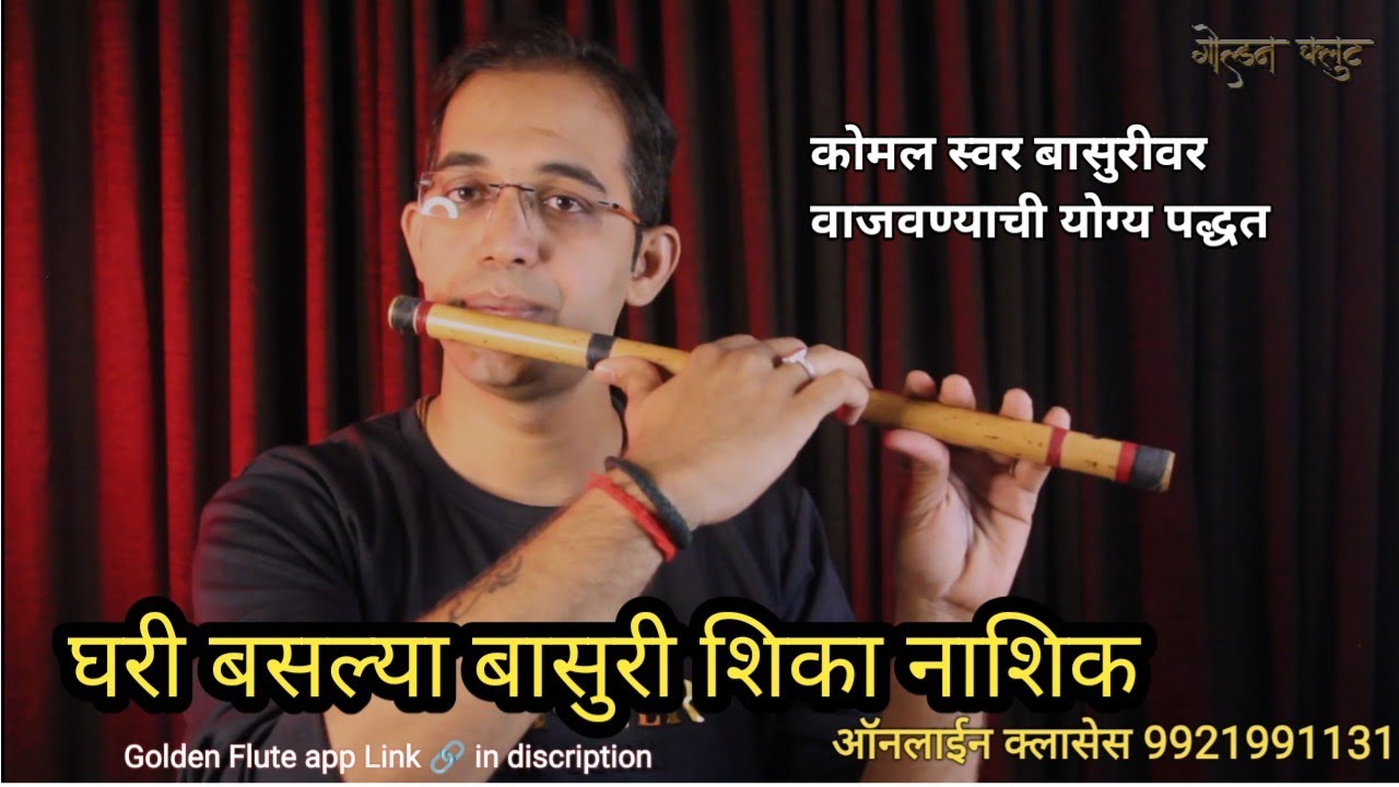 घरी बसल्या बासुरी वाजवायला शिका मराठी मधून कोमल स्वर वाजवण्याची योग्य पद्धत गोल्डन फ्लुट नाशिक