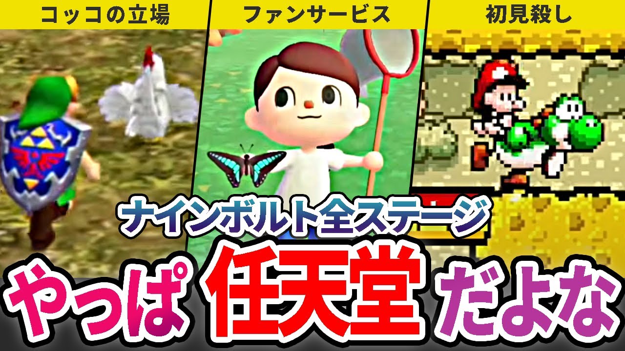 【超おどるメイドインワリオ】任天堂ネタ全解説！ナインボルトのゲームまとめ