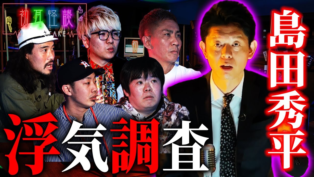 【初耳怪談】浮気調査／消えた依頼主からのメッセージ【島田秀平】