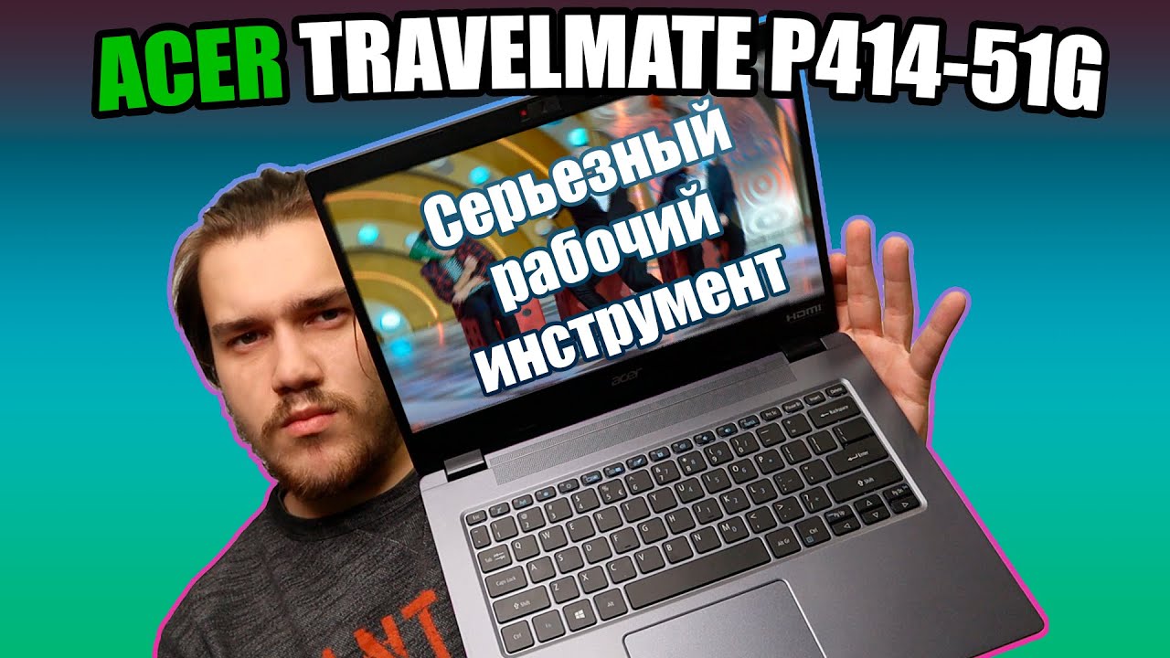 Серьёзный рабочий инструмент. Обзор Acer TravelMate P414-51G.