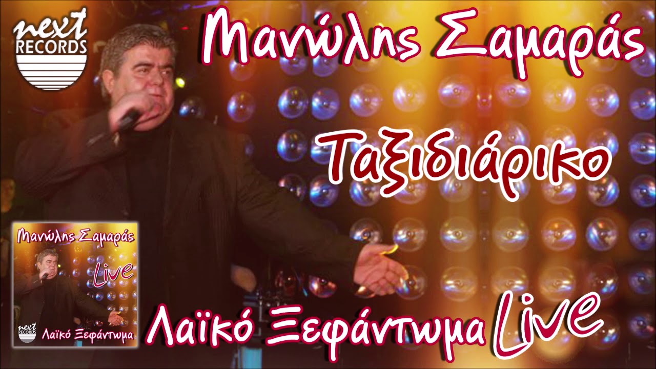 Μανώλης Σαμαράς - Ταξιδιάρικο | Manolis Samaras Taxidiariko