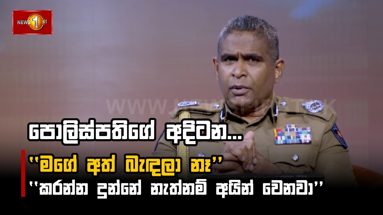 පොලිස්පතිගේ අදිටන #IGP