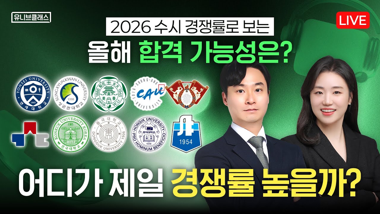 2026 수시 지원 대학 경쟁률 분석해드립니다 [유클콜센터 라이브 풀버전]
