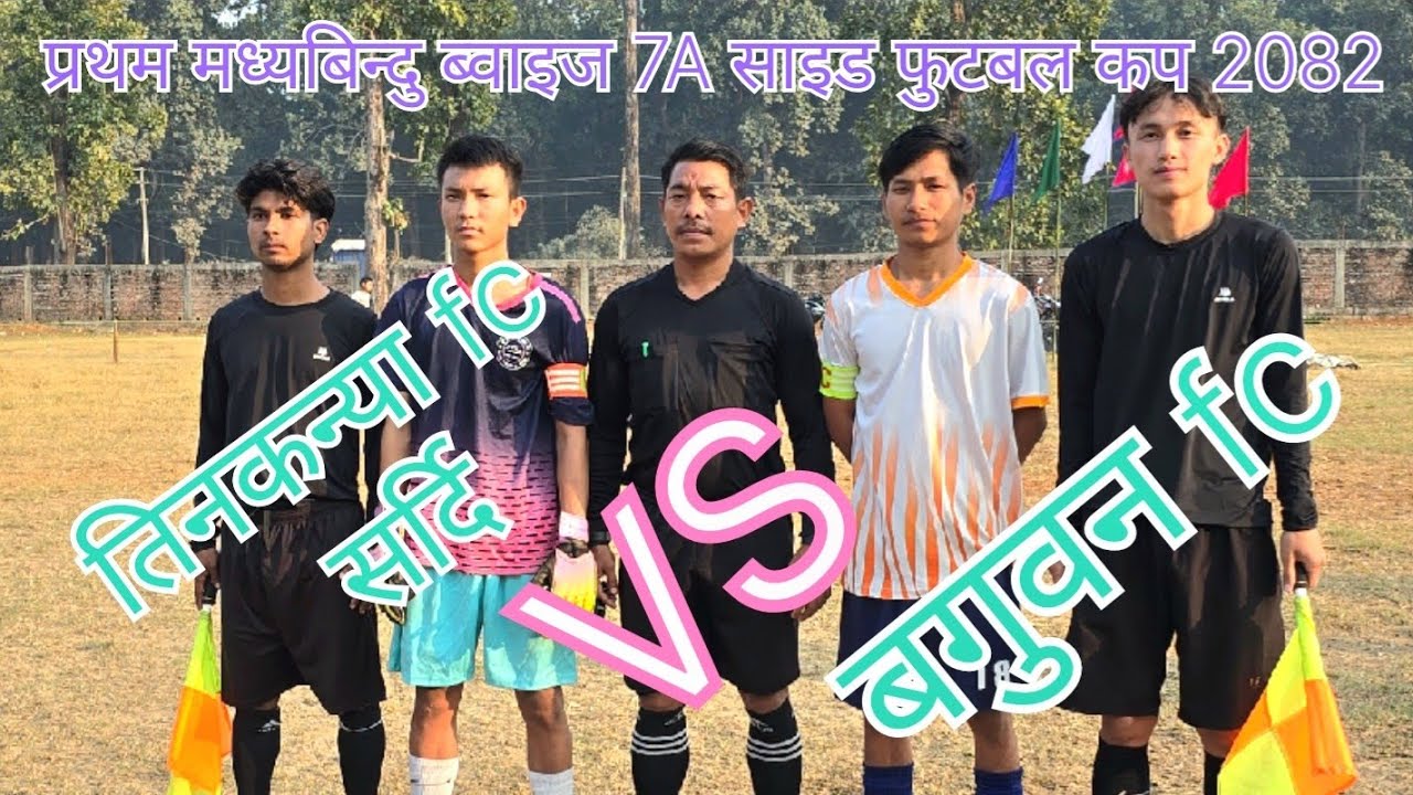 तिनकन्या fc सर्दी VS बगुवन fc / प्रथम मध्यबिन्दु ब्वाइज 7A साइड फुटबल कप 2082 अरुणखोला