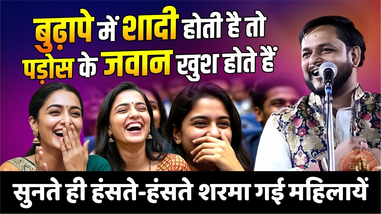 बुढ़ापे में शादी होती है तो पड़ोस के जवान खुश होते हैं,  सुनते ही शरमा गई महिलायें | Damdar Vanarasi
