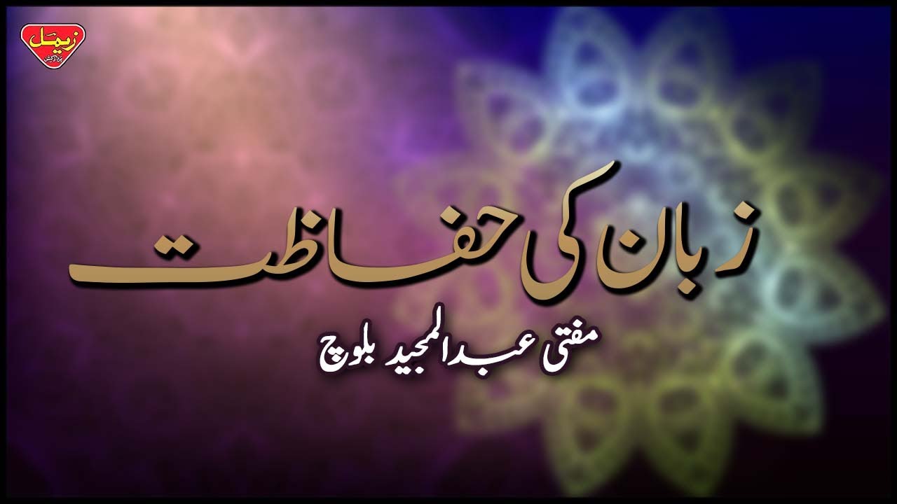 Zuban Ki Hifazat | Mufti Abdul Majeed Baloch | Balochi Islamic Bayan