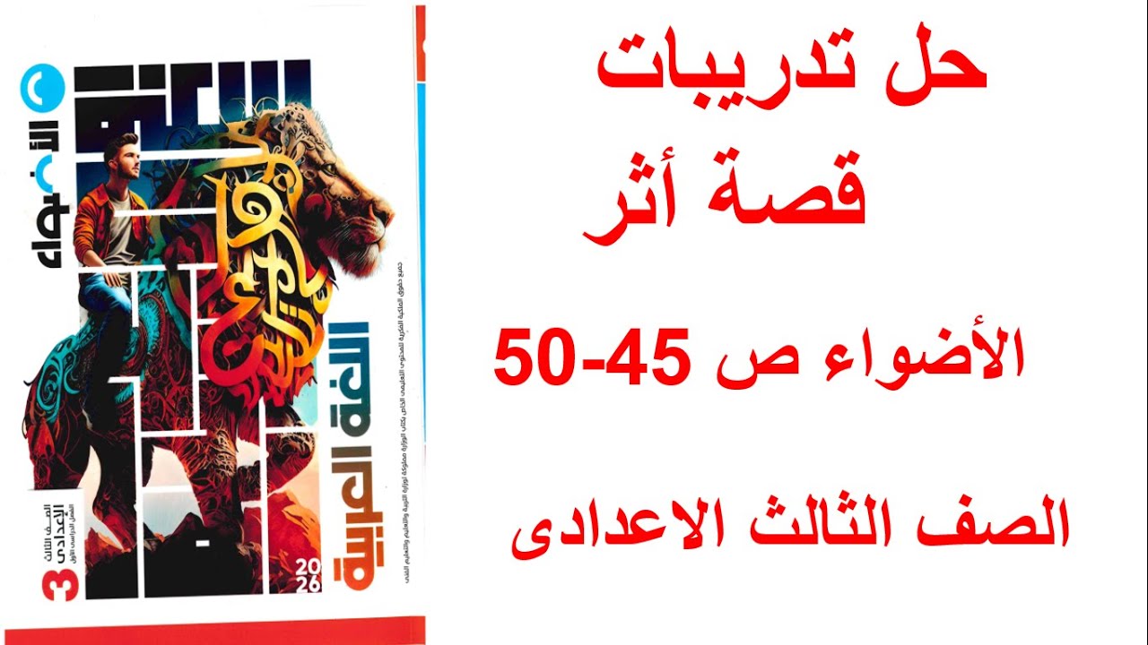 حل تدريبات قصة أثر الاضواء ص 45 الى 50 الصف الثالث الاعدادى ترم اول 2026