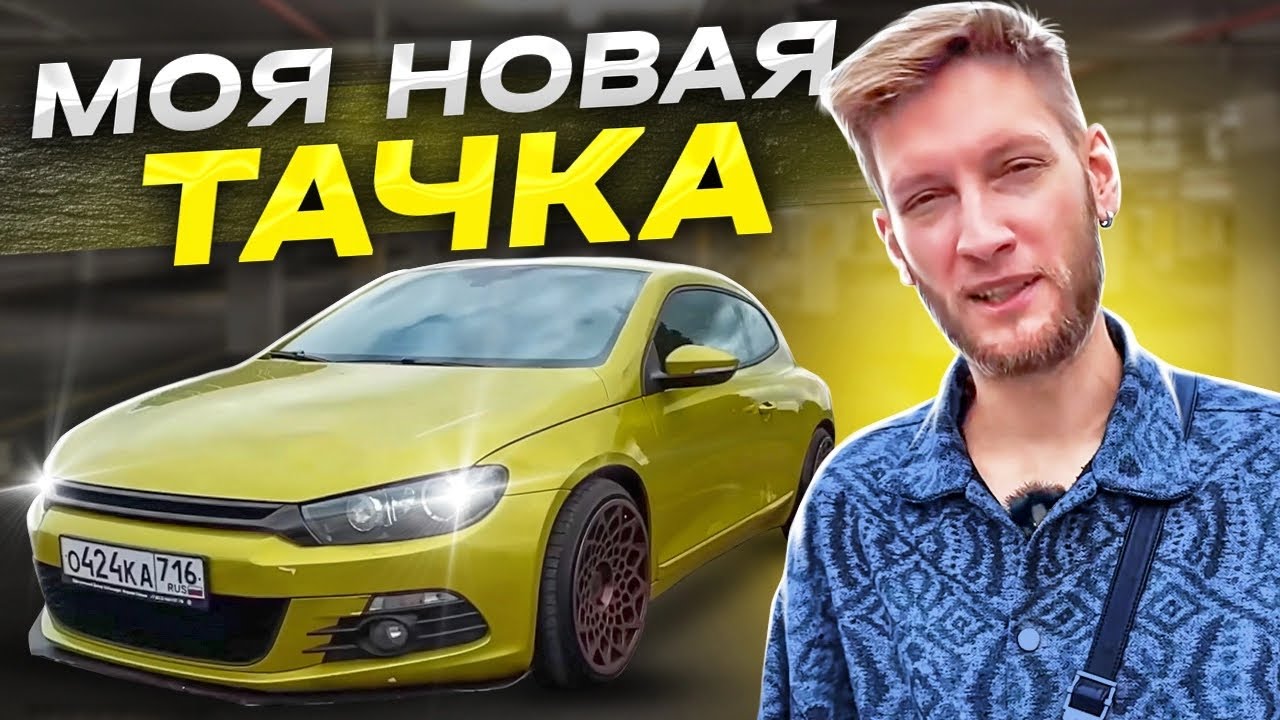 МОЯ НОВАЯ ТАЧКА | РЕАКЦИЯ ДЕВУШКИ, ДРУГА, МАМЫ | ОБЗОР Volkswagen Scirocco