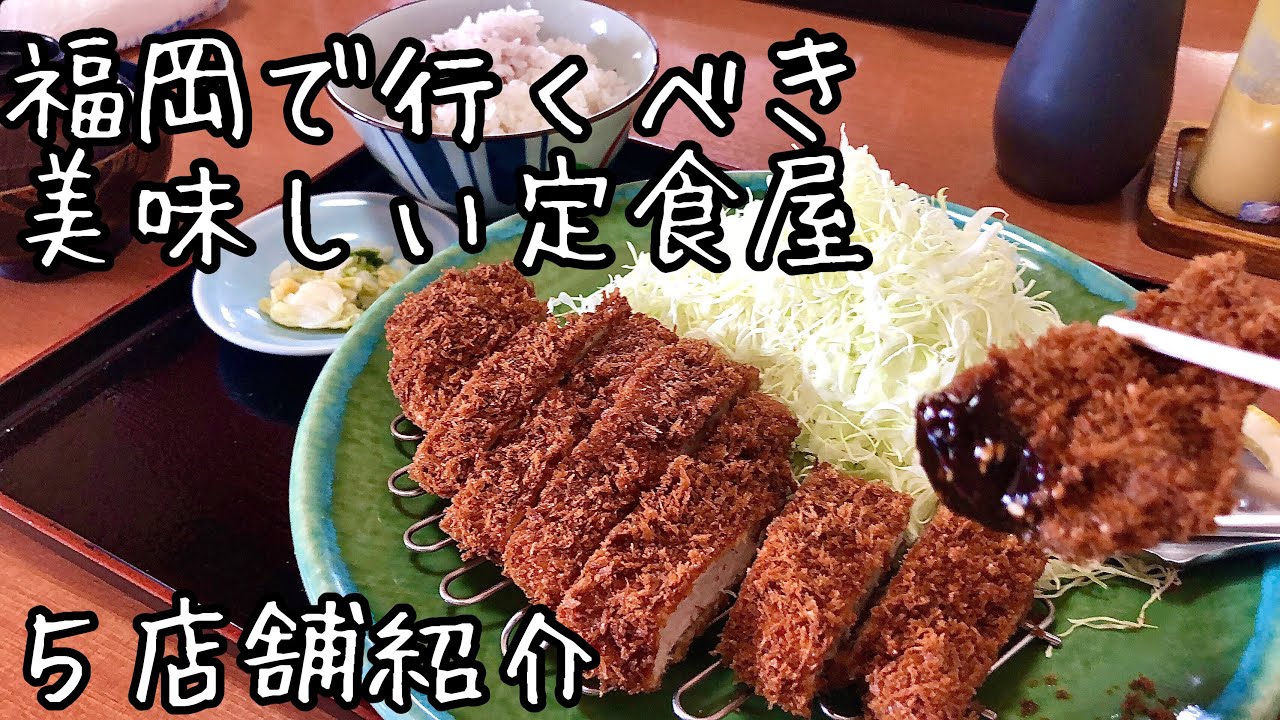 【福岡グルメ】土日のランチはこれで決まり！地元民オススメの絶品定食のお店