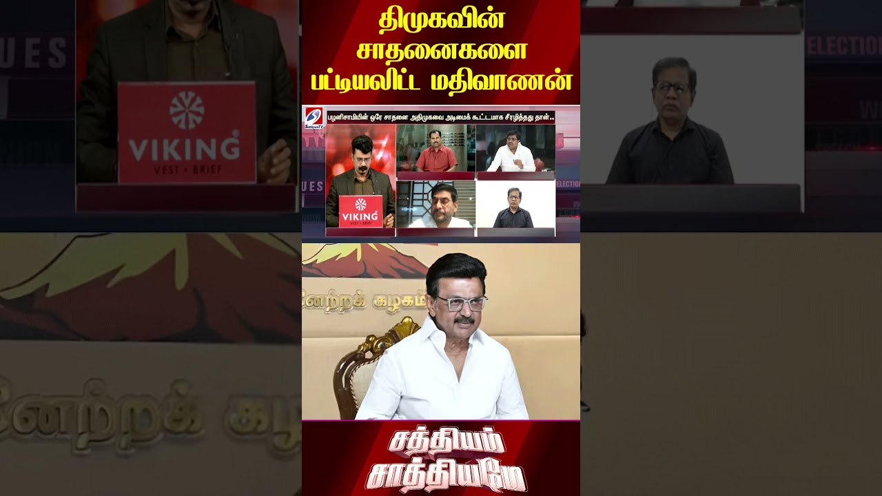 திமுகவின் சாதனைகளை பட்டியலிட்ட மதிவாணன்