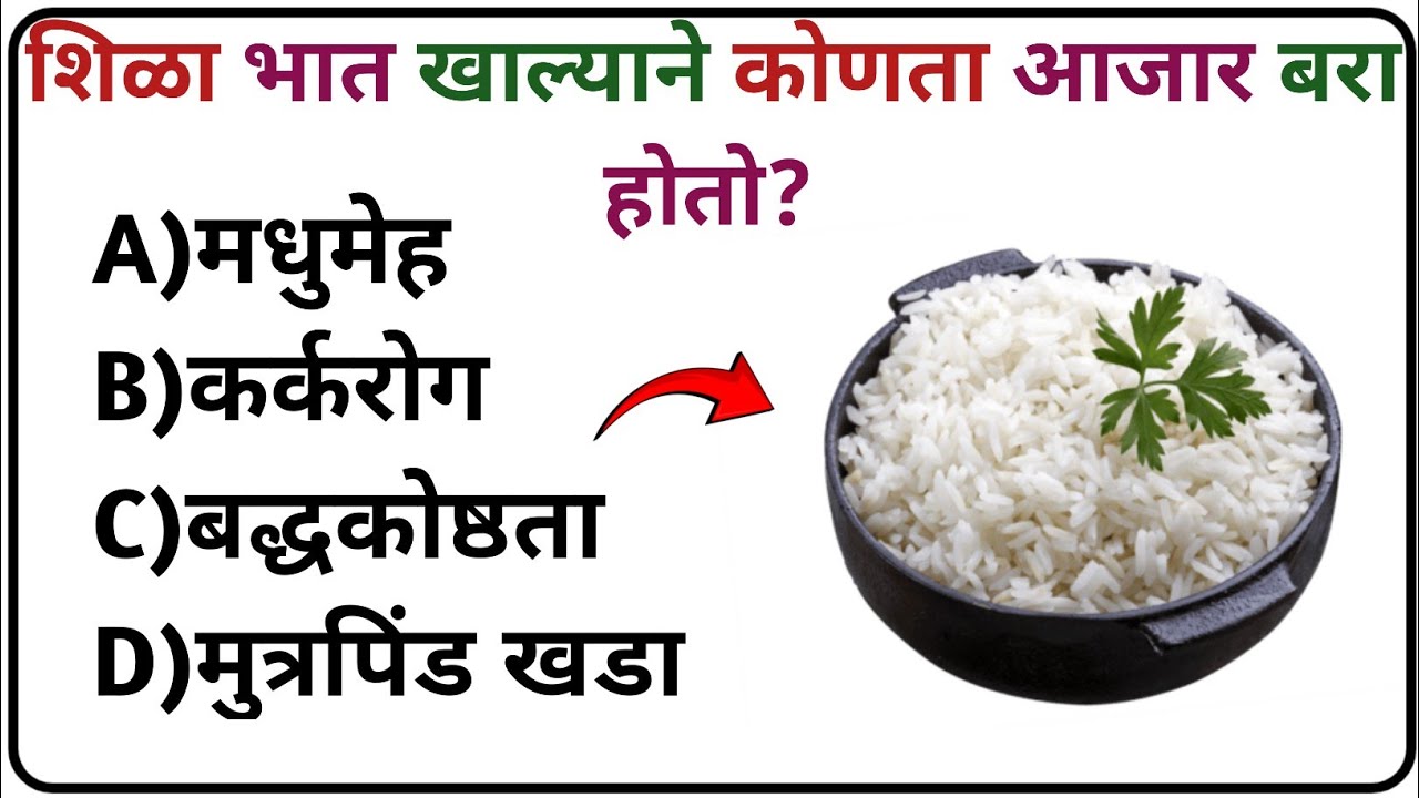 शिळा भात खाल्याने कोणता आजार बरा होतो?  || Gk Questions || Gk Quiz || Gk Answer || Gk In Marathi ||