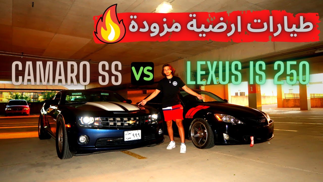 سباق ناري 🔥 بين كمارو مزود🇺🇸 ولكزس مزود🇯🇵. شوفوا شصار!! #لايفوتكم.