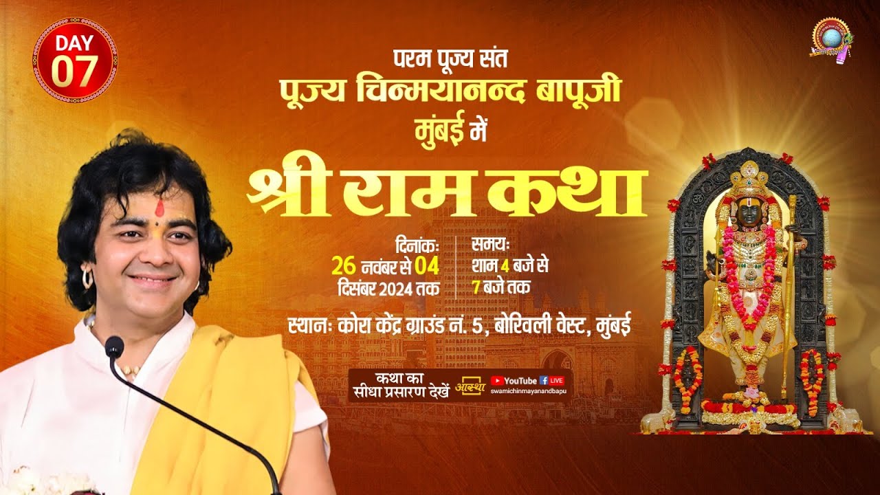 LIVE Day- 07 श्री राम कथा  | Pujya Shri Chinmayanand Bapu Ji Maharaj, कोरा केंद्र-5  मुंबई