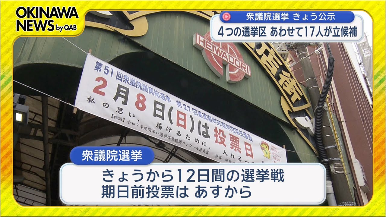 第51回衆議院選挙が公示 17人が立候補