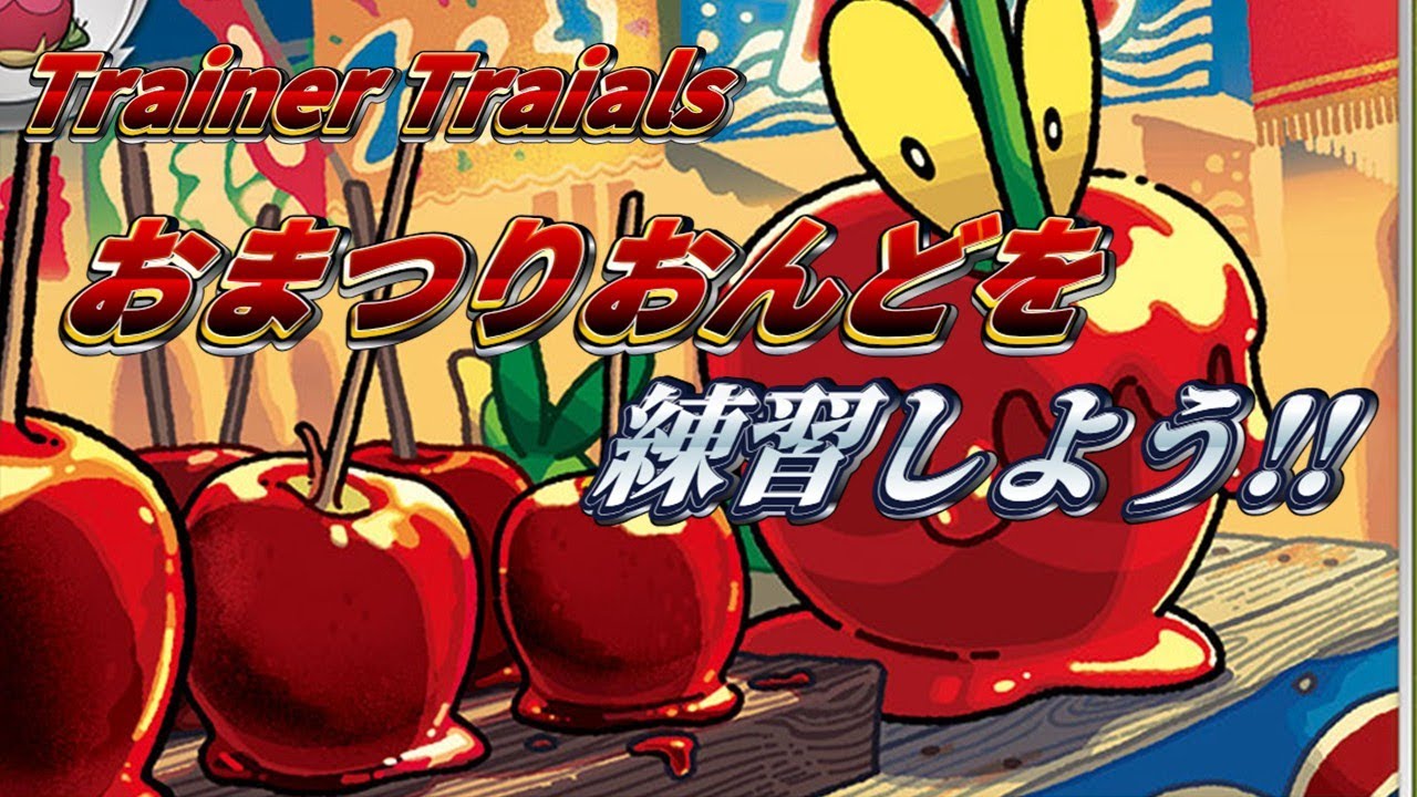 【trainer trials】おまつりおんどを練習しよう！【ptcgl】