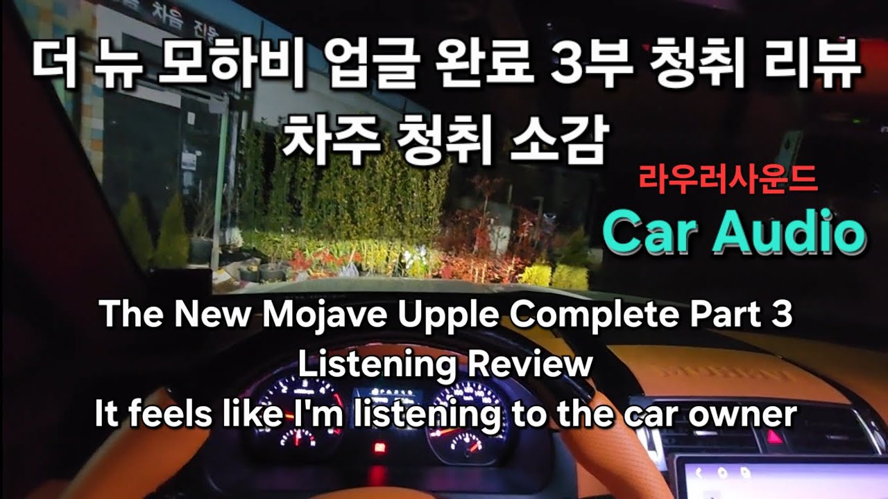 더 뉴 모하비 우퍼 업글 후 3부 청취 리뷰 & 차주 인터뷰 The New Mohave Whoopers Post-Updates Part 3 Listening Review 