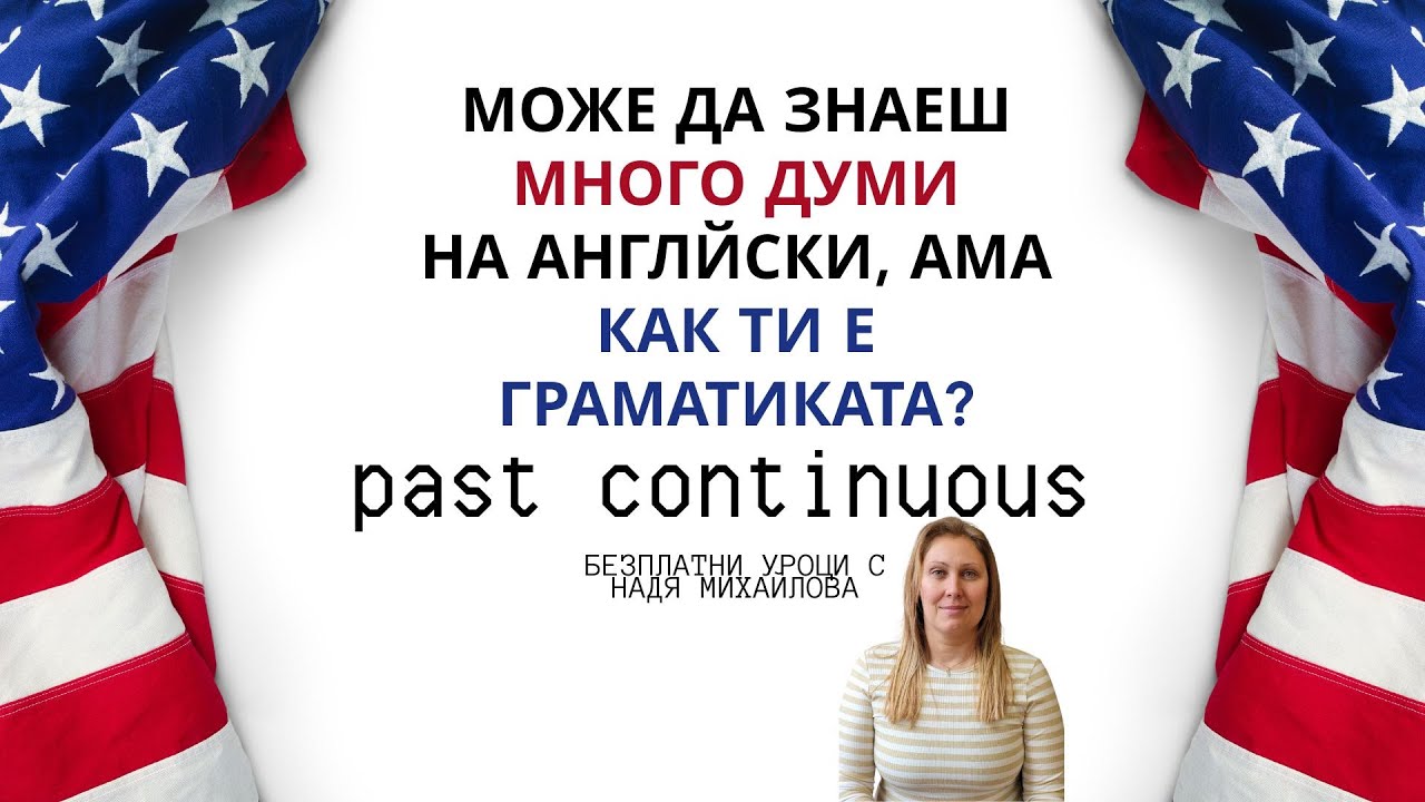 past continuous- безплатни уроци по Английски език
