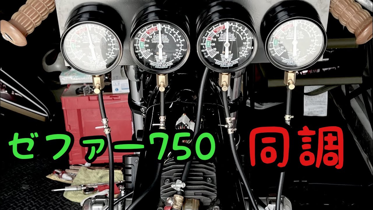【同調】ゼファー750油面調整してからの同調！これで今年のツーリングも楽しみぃ〜キャブ分解からのつづき動画でぇ〜す！