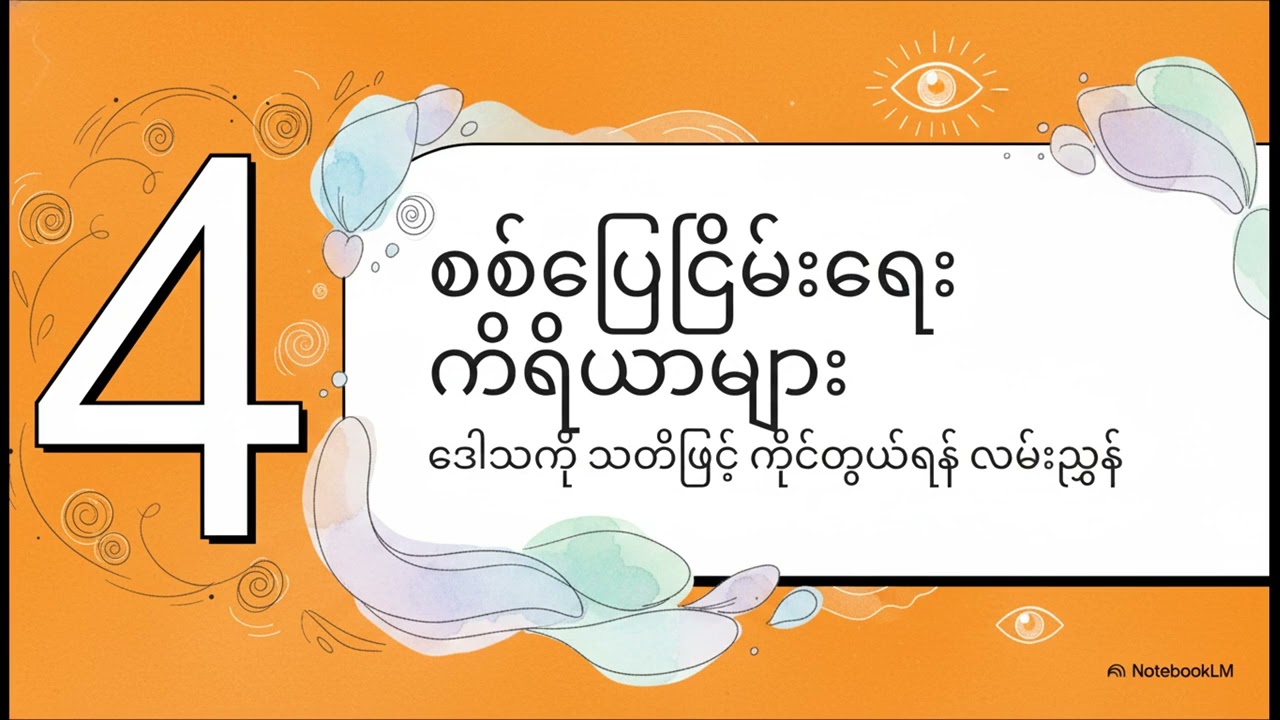 ဒေါသနှင့် မိတ်ဆွေဖွဲ့ခြင်း#fry #successmindset #booksummary #knowledge