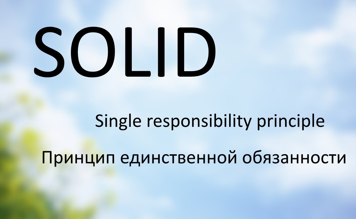 #1 SOLID в PHP - Принцип единственной обязанности