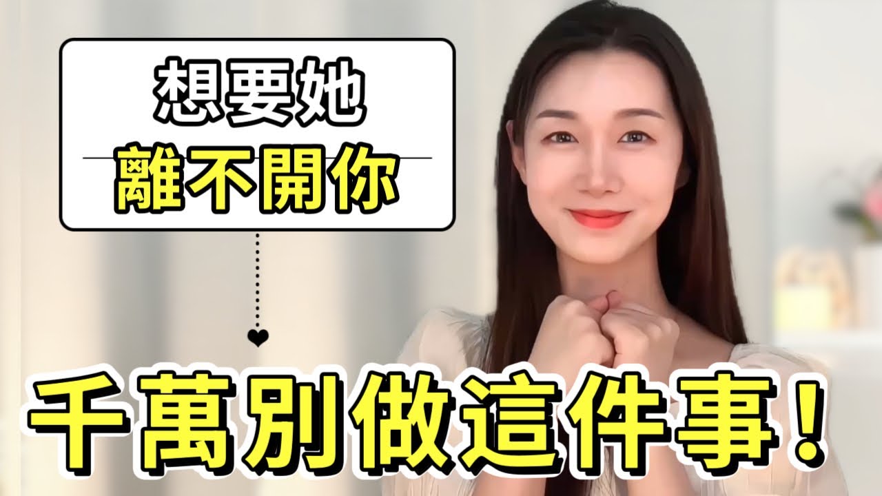 你越能克制這個行為，她就越離不開你|兩性|戀愛|情感|哏小薇Kiki |