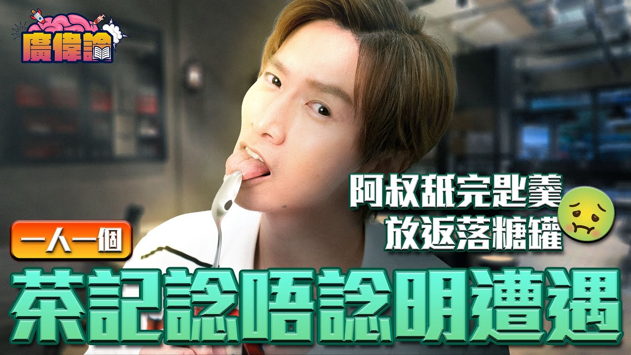 【茶餐廳KOL】阿叔舐乾淨匙羹再插落糖罐 陳柏宇：阿叔有手尾呀！😂｜腿蛋治入面有X毛？🤢｜茶記潛規則 一定要叫靚女靚仔｜一人一個茶記諗唔諗明遭遇｜陳柏宇 Jason Chan（中文字幕）